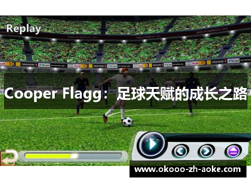 Cooper Flagg：足球天赋的成长之路