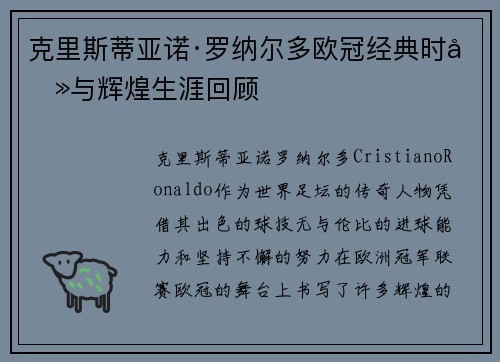 克里斯蒂亚诺·罗纳尔多欧冠经典时刻与辉煌生涯回顾