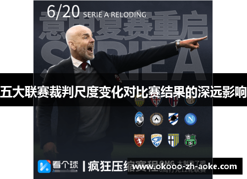 五大联赛裁判尺度变化对比赛结果的深远影响
