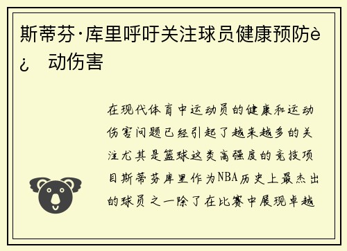 斯蒂芬·库里呼吁关注球员健康预防运动伤害