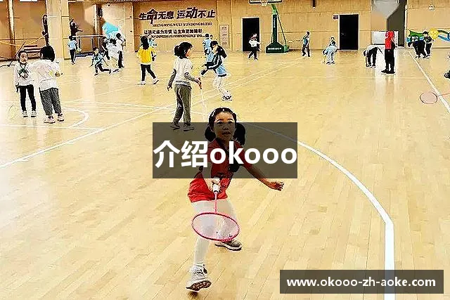 介绍okooo